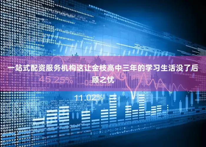 一站式配资服务机构这让金枝高中三年的学习生活没了后顾之忧