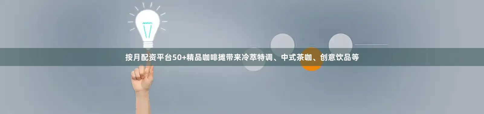 按月配资平台50+精品咖啡摊带来冷萃特调、中式茶咖、创意饮品等