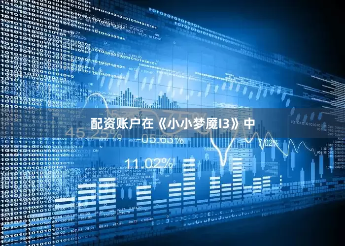 配资账户在《小小梦魇I3》中