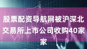 股票配资导航网被沪深北交易所上市公司收购40家