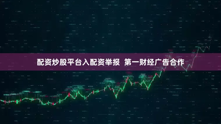 配资炒股平台入配资举报  第一财经广告合作