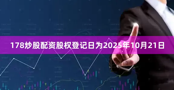 178炒股配资股权登记日为2025年10月21日