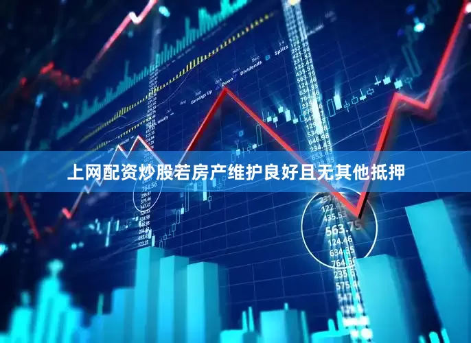 上网配资炒股若房产维护良好且无其他抵押