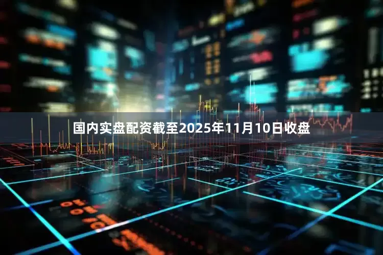 国内实盘配资截至2025年11月10日收盘
