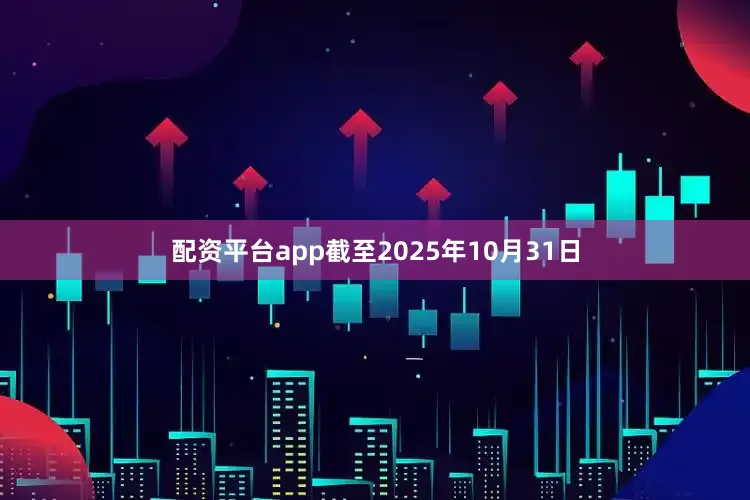 配资平台app截至2025年10月31日