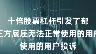 十倍股票杠杆引发了部分第三方底座无法正常使用的用户投诉