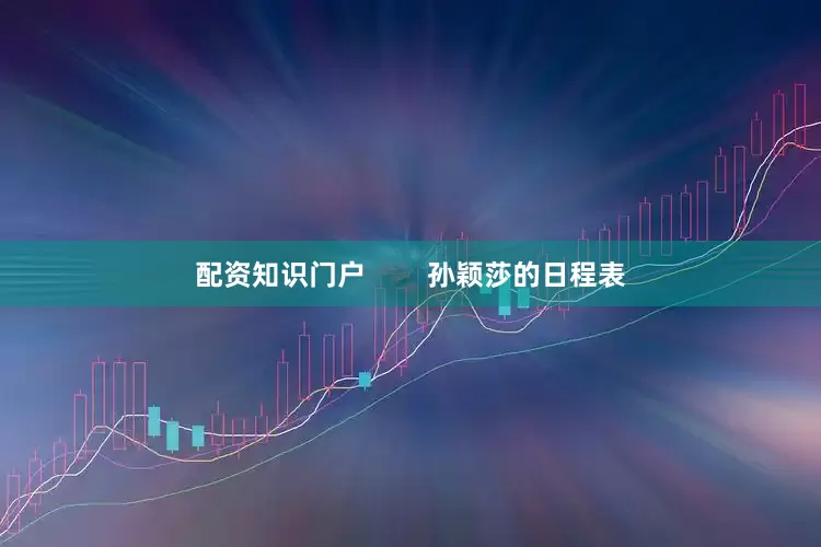 配资知识门户        孙颖莎的日程表