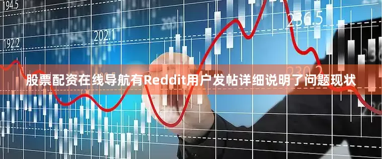 股票配资在线导航有Reddit用户发帖详细说明了问题现状