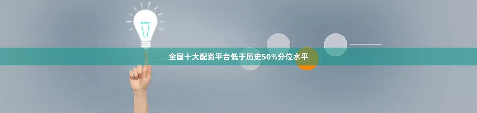 全国十大配资平台低于历史50%分位水平