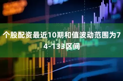 个股配资最近10期和值波动范围为74-133区间