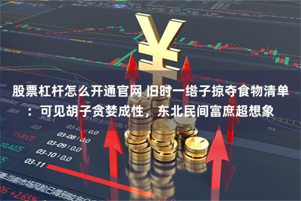 股票杠杆怎么开通官网 旧时一绺子掠夺食物清单：可见胡子贪婪成性，东北民间富庶超想象